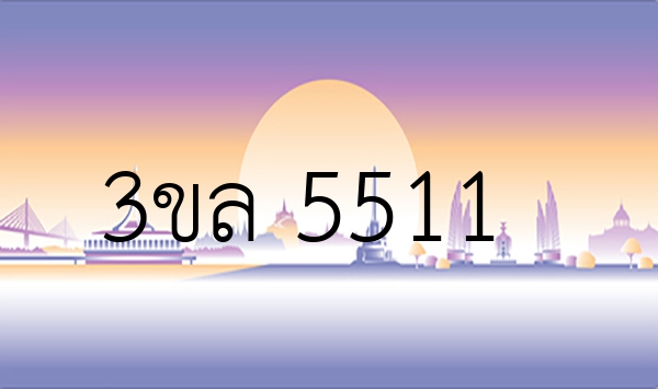 3ขล 5511